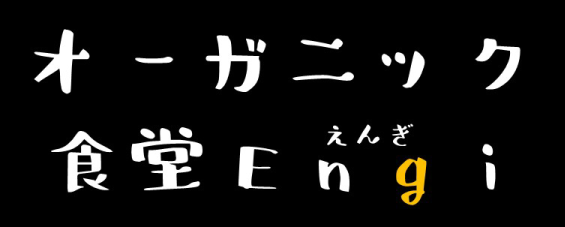 名古屋市天白区で,オーガニックを扱うフレンチ